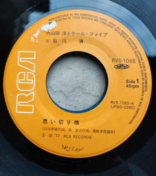 内山田洋とクール・ファイブ - 思い切り橋 (7", Single) - 画像 (2)