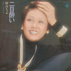 梓みちよ - 二日酔い (7", Single)