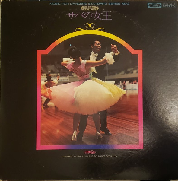 奥田宗宏とブルースカイ・ダンスオーケストラ - Music For Dancers Standard Series No. 2 (2xLP, Album, Gat)