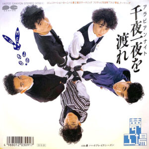 夢工場 - 千夜一夜を渡れ (7", Single)