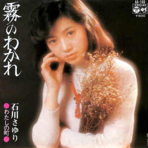 石川さゆり - 霧のわかれ (7", Single)