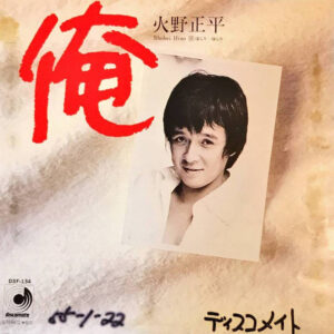 火野正平 = Shohei Hino - 俺 (7", Single, Promo)