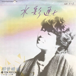 相曽晴日 - 水彩画 (7", Single, Promo)