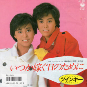 ツインキー - いつか嫁ぐ日のために (7", Single)