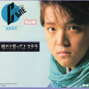 池田幸司 - 嘘だと言ってよステラ (7", Single, Promo)