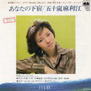 五十嵐麻利江 = Marie - あなたの下宿 (7", Single, Promo)