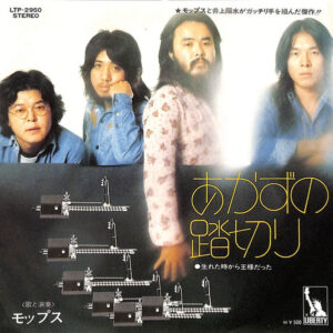モップス - あかずの踏切り (7", Single, Red)