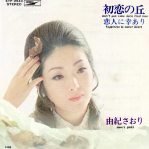 由紀さおり - 初恋の丘 (7", Single, Red)