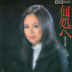 渚ゆう子 - 何処へ (7", Single)