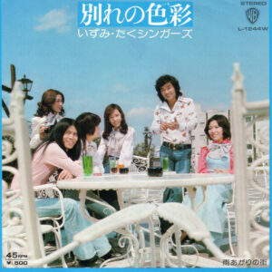 いずみ・たくシンガーズ - 別れの色彩 (7", Single)