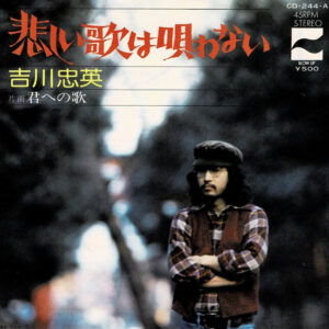 吉川忠英 - 悲しい歌は唄わない (7", Single, Mono)
