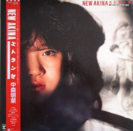 中森明菜 = Akina Nakamori - New Akina エトランゼ (LP, Album)