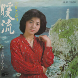 石川さゆり - 暖流 (7", Single)