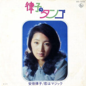 安倍律子 - 律子のタンゴ (7", Single)