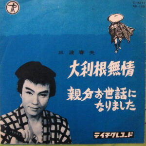 三波春夫 - 大利根無情 (7", Single, Mono)