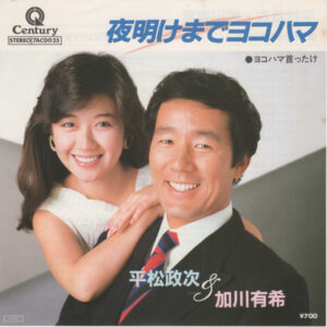 平松政次, 加川有希 - 夜明けまでヨコハマ (7", Single)