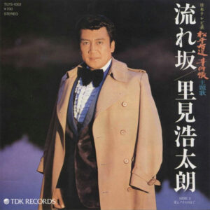 里見浩太朗 - 流れ坂 (7", Single)