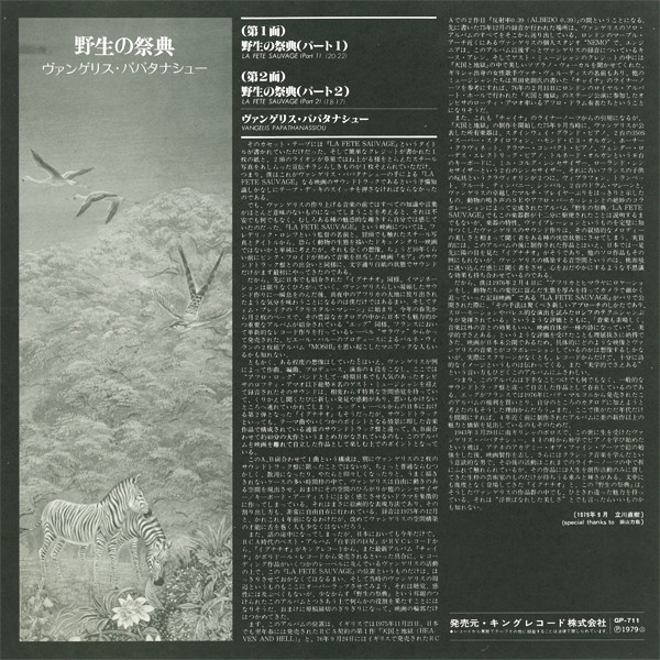Vangelis - La Fête Sauvage = 野生の祭典  (LP, Album, RE) - 画像 (5)