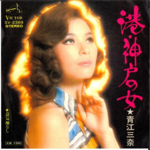青江三奈 - 港・神戸の女 (7", Single)