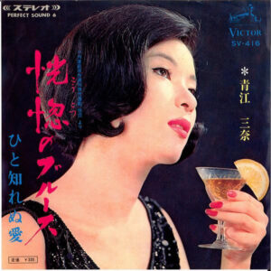 青江三奈* - 恍惚のブルース (7", Single)