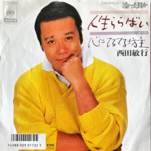 西田敏行 - 人生ららばい (7", Single)