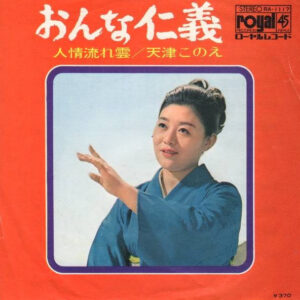 天津このえ - おんな仁義 (7", Single)