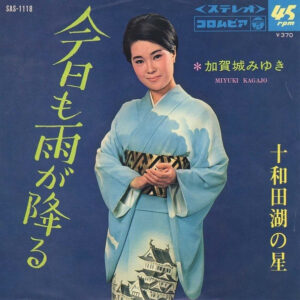 加賀城みゆき - 今日も雨が降る (7", Single)