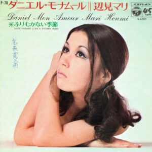 辺見マリ = Mari Henmi - ダニエル・モナムール = Daniel Mon Amour (7", Single)