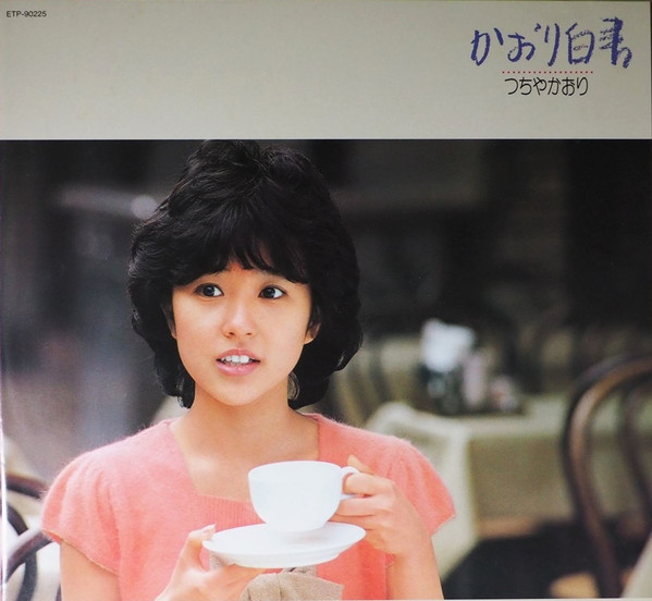 つちやかおり = Kaori Tsuchiya - かおり白書 (LP, Album) - 画像 (3)