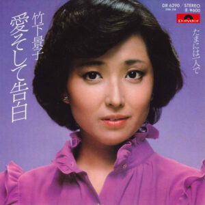 竹下景子 - 愛そして告白 (7", Single)