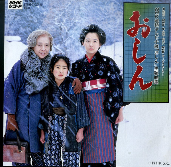 坂田晃一 - おしん  (7", EP)