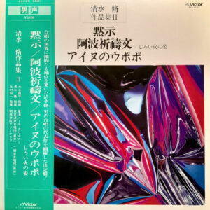 水谷昌平, 清水脩, 北村協一 - 清水脩 作品集Ⅱ (黙示 / アイヌのウポポ) (LP, Album)