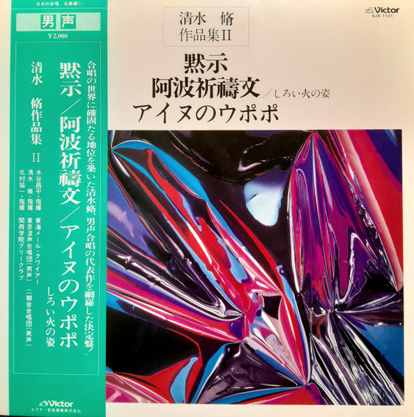 水谷昌平, 清水脩, 北村協一 - 清水脩 作品集Ⅱ (黙示 / アイヌのウポポ) (LP, Album)