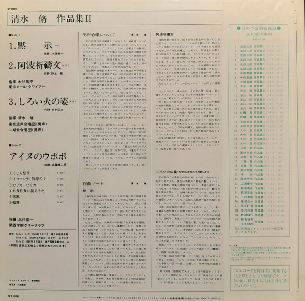 水谷昌平, 清水脩, 北村協一 - 清水脩 作品集Ⅱ (黙示 / アイヌのウポポ) (LP, Album) - 画像 (2)