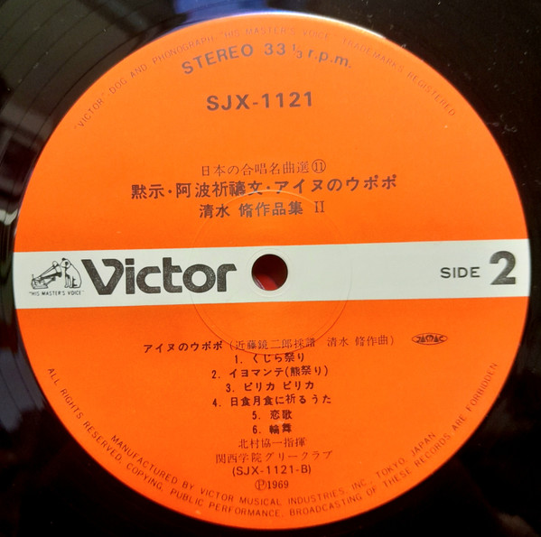 水谷昌平, 清水脩, 北村協一 - 清水脩 作品集Ⅱ (黙示 / アイヌのウポポ) (LP, Album) - 画像 (5)