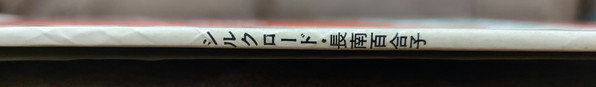 シルクロード•長南百合子 - 終章 (LP, Album) - 画像 (4)