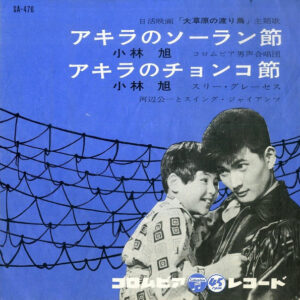 小林旭 - アキラのソーラン節 (7", Single, Mono)