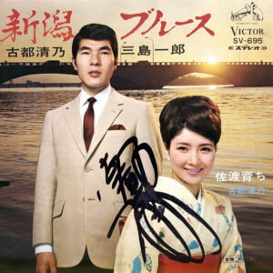 古都清乃*, 三島一郎 - 新潟ブルース / 佐渡育ち (7", Single)