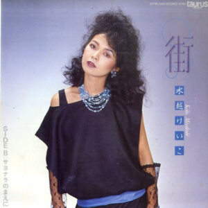 水越けいこ = Keiko Mizukoshi - 街 (7", Single)