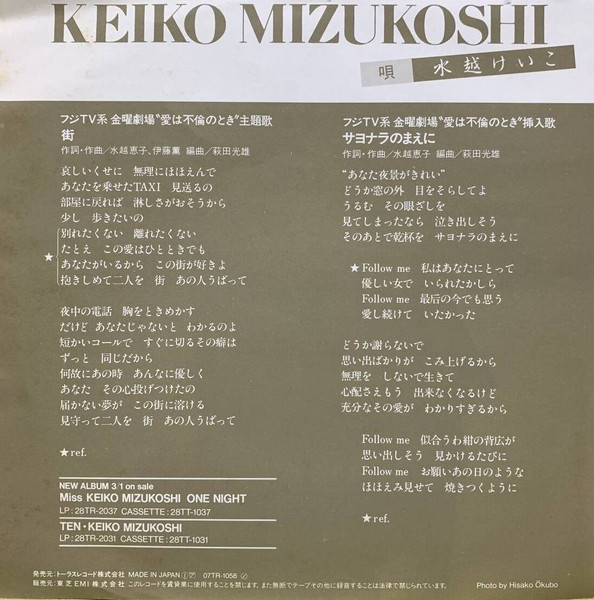 水越けいこ = Keiko Mizukoshi - 街 (7", Single) - 画像 (2)
