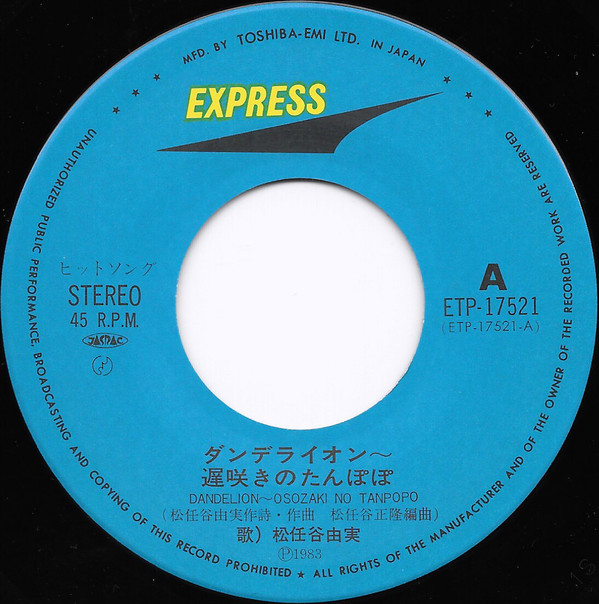松任谷由実 - ダンデライオン〜遅咲きのたんぽぽ (7", Single) - 画像 (3)