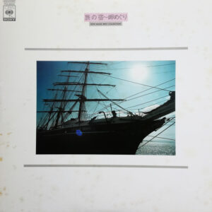 Various - 旅の宿〜岬めぐり (LP, Comp)