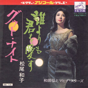 松尾和子, 和田弘とマヒナ・スターズ - 誰よりも君を愛す (7", Single)