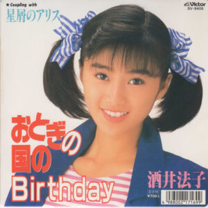 酒井法子 - おとぎの国のBirthday (7", Single, Promo)