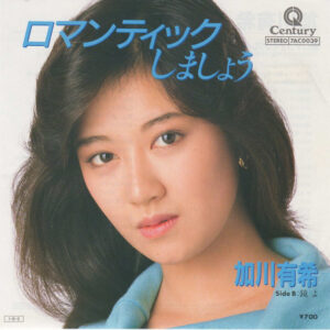 加川有希 - ロマンティックしましょう (7", Single, Promo)