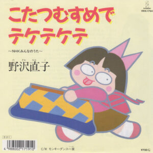 野沢直子 - こたつむすめでテケテケテ (7", Single)