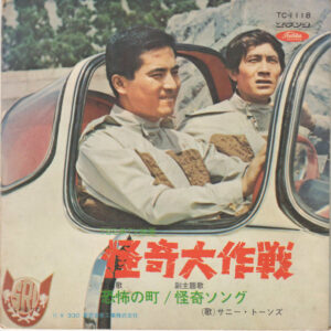 サニー・トーンズ - 怪奇大作戦 (7", Single, Red)