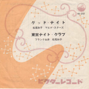 松尾和子, マヒナ・スターズ*, フランク永井 - グッド・ナイト/東京ナイト・クラブ (7", Single)