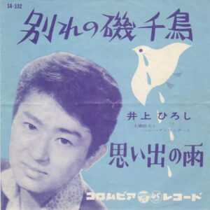 井上ひろし - 別れの磯千鳥 (7", Single)