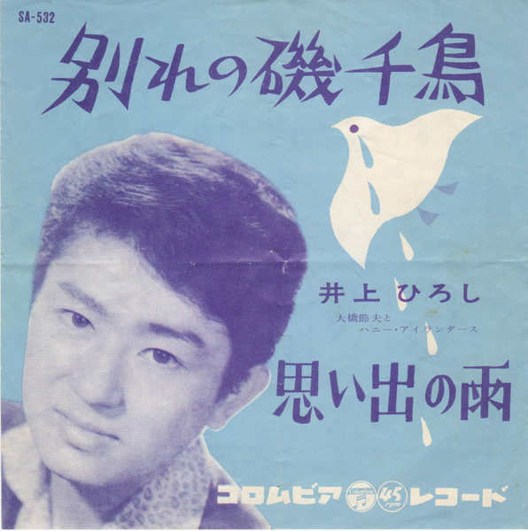 井上ひろし - 別れの磯千鳥 (7", Single)